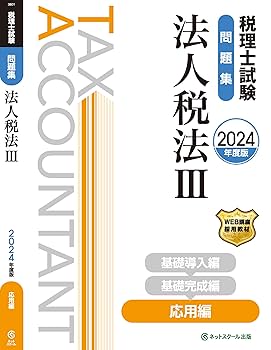 税理士試験に合格するための学校ＴＥＸＴ 法人税法　２（応用編）　平成２/ネットスク-ル/ネットスクール（単行本） ヨドバシ.com - 税理士試験に合格するための学校「テキスト